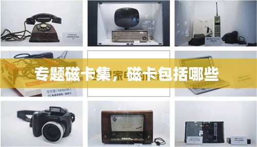 專題磁卡集，磁卡包括哪些 