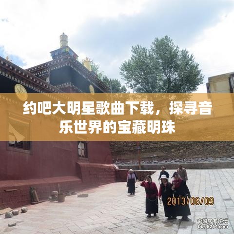 約吧大明星歌曲下載，探尋音樂世界的寶藏明珠
