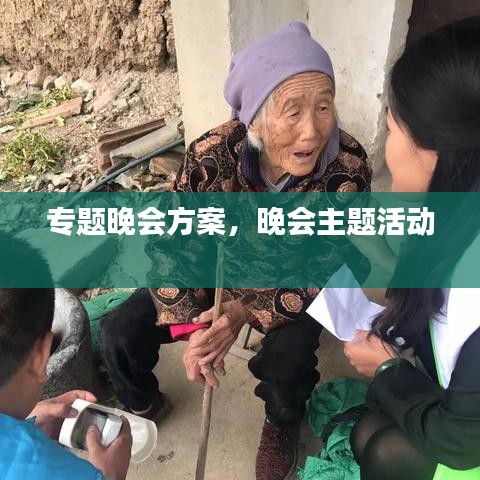 專題晚會方案，晚會主題活動 