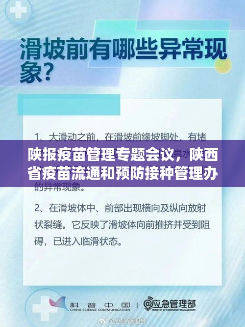 陜報疫苗管理專題會議，陜西省疫苗流通和預(yù)防接種管理辦法 