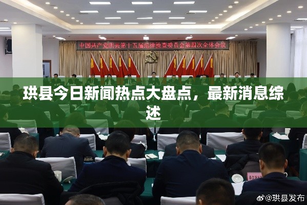 珙縣今日新聞熱點(diǎn)大盤點(diǎn)，最新消息綜述
