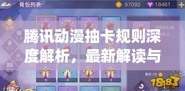 騰訊動漫抽卡規(guī)則深度解析，最新解讀與攻略