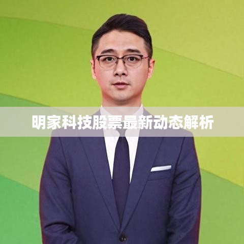 明家科技股票最新動態(tài)解析