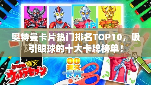 奧特曼卡片熱門排名TOP10，吸引眼球的十大卡牌榜單！