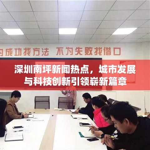深圳南坪新聞熱點(diǎn)，城市發(fā)展與科技創(chuàng)新引領(lǐng)嶄新篇章