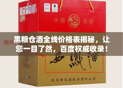 黑糧倉酒全線價格表揭秘，讓您一目了然，百度權(quán)威收錄！