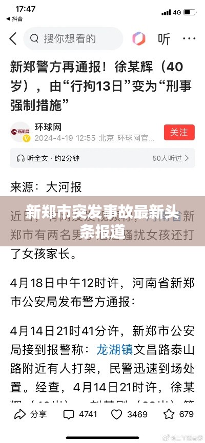 新鄭市突發(fā)事故最新頭條報道