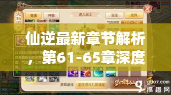 仙逆最新章節(jié)解析，第61-65章深度探秘