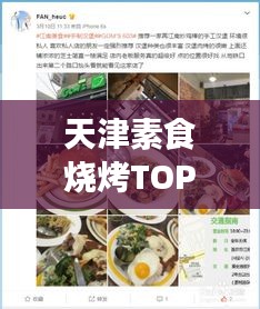 天津素食燒烤TOP10榜單揭曉，綠色美食盛宴，味蕾狂歡不容錯過