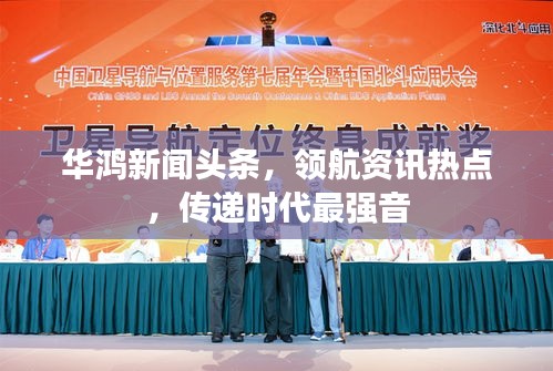 華鴻新聞頭條，領航資訊熱點，傳遞時代最強音