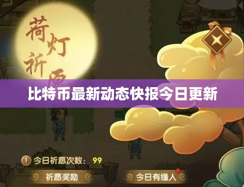 比特幣最新動態(tài)快報今日更新