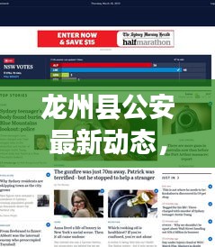 龍州縣公安最新動態(tài)，熱點(diǎn)新聞頭條速覽