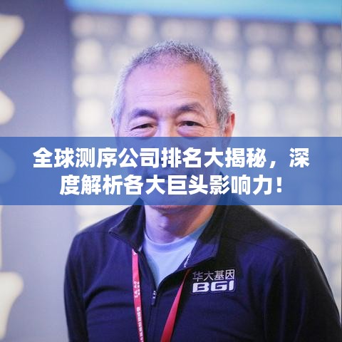 全球測序公司排名大揭秘，深度解析各大巨頭影響力！