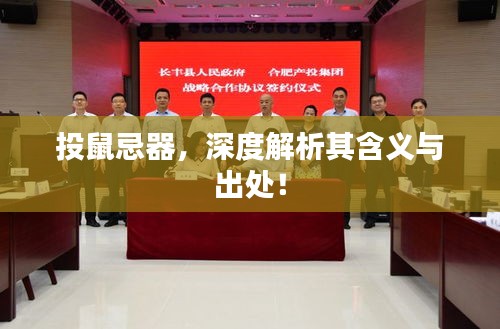 投鼠忌器，深度解析其含義與出處！