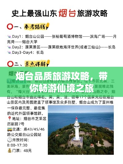 煙臺(tái)品質(zhì)旅游攻略，帶你暢游仙境之旅