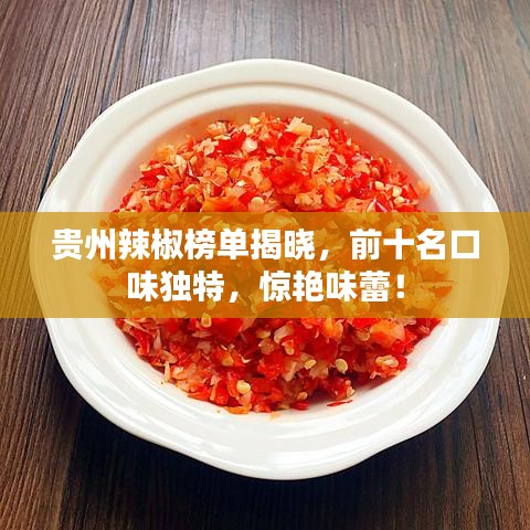 貴州辣椒榜單揭曉，前十名口味獨特，驚艷味蕾！