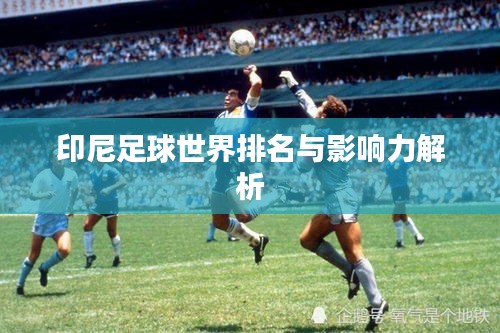 印尼足球世界排名與影響力解析