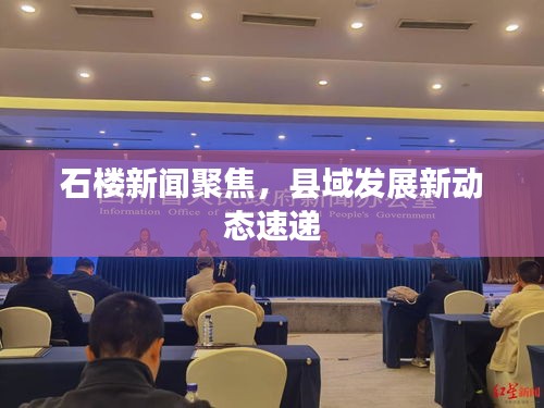 石樓新聞聚焦，縣域發(fā)展新動態(tài)速遞
