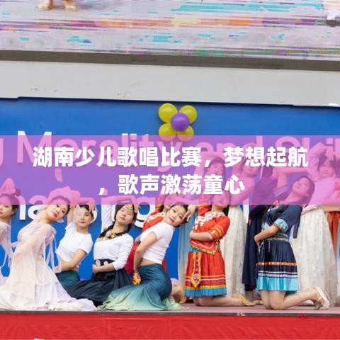 湖南少兒歌唱比賽，夢(mèng)想起航，歌聲激蕩童心