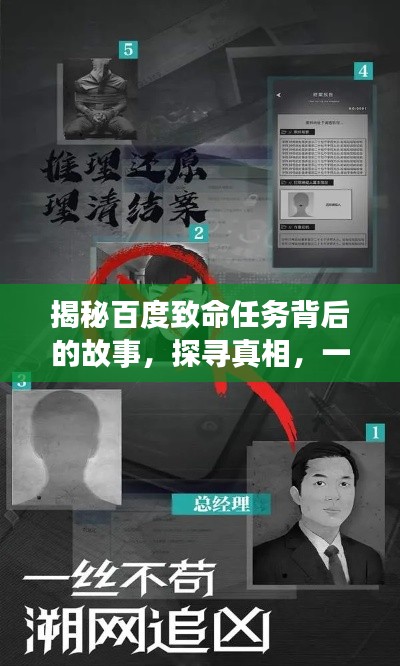 揭秘百度致命任務背后的故事，探尋真相，一網(wǎng)打盡！