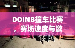 DOINB撞車比賽，賽場速度與激情的碰撞！