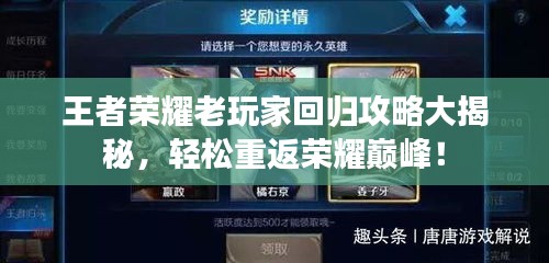 王者榮耀老玩家回歸攻略大揭秘，輕松重返榮耀巔峰！