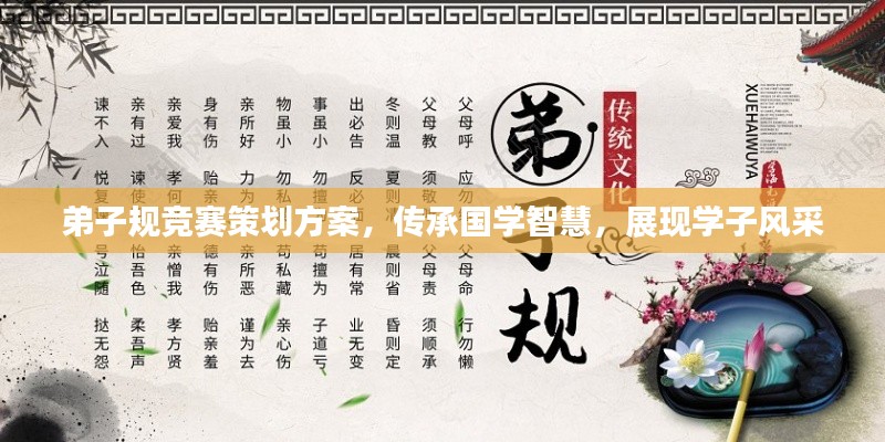 弟子規(guī)競賽策劃方案，傳承國學(xué)智慧，展現(xiàn)學(xué)子風(fēng)采