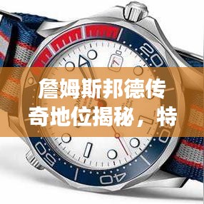 詹姆斯邦德傳奇地位揭秘，特工之王的世界排名重磅來襲！