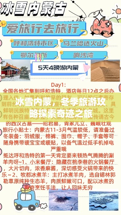 冰雪內(nèi)蒙，冬季旅游攻略探索奇跡之旅