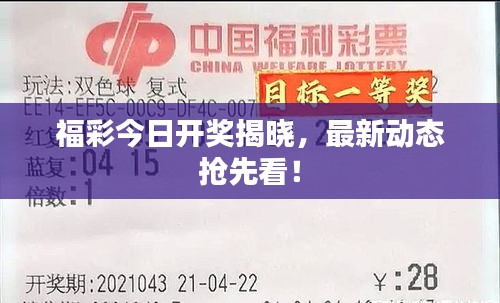 福彩今日開獎揭曉，最新動態(tài)搶先看！
