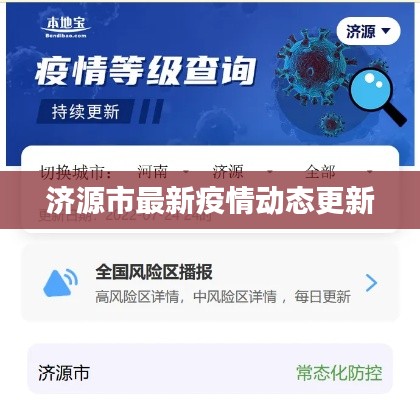 濟(jì)源市最新疫情動(dòng)態(tài)更新
