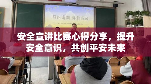 安全宣講比賽心得分享，提升安全意識，共創(chuàng)平安未來