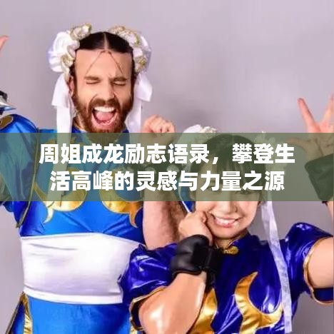 周姐成龍勵志語錄，攀登生活高峰的靈感與力量之源
