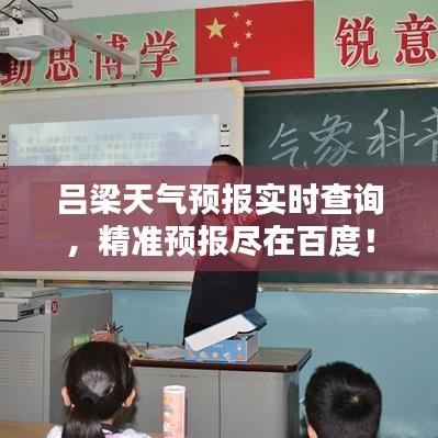 呂梁天氣預(yù)報實時查詢，精準(zhǔn)預(yù)報盡在百度！