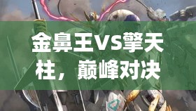 金鼻王VS擎天柱，巔峰對決震撼上演！