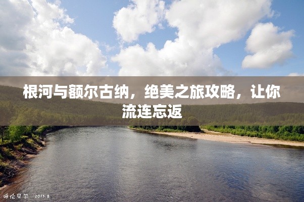 根河與額爾古納，絕美之旅攻略，讓你流連忘返