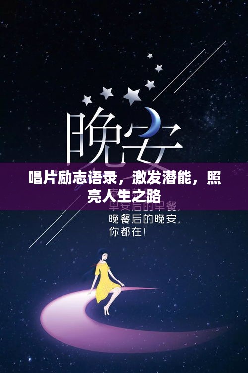 唱片勵(lì)志語(yǔ)錄，激發(fā)潛能，照亮人生之路