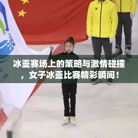 冰壺賽場上的策略與激情碰撞，女子冰壺比賽精彩瞬間！