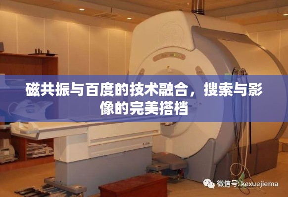 磁共振與百度的技術(shù)融合，搜索與影像的完美搭檔