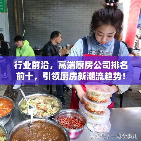 行業(yè)前沿，高端廚房公司排名前十，引領(lǐng)廚房新潮流趨勢！
