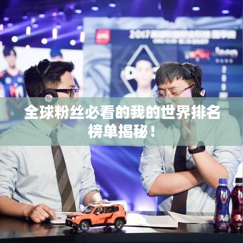 全球粉絲必看的我的世界排名榜單揭秘！