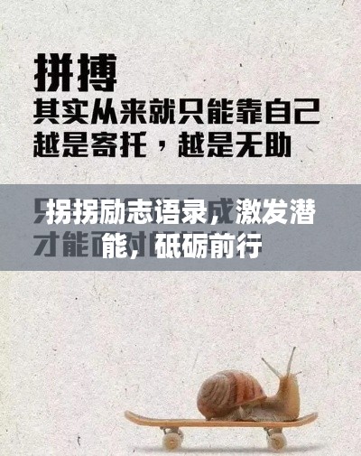 拐拐勵志語錄，激發(fā)潛能，砥礪前行