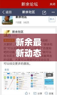 新余最新動態(tài)更新，今日熱點消息速遞