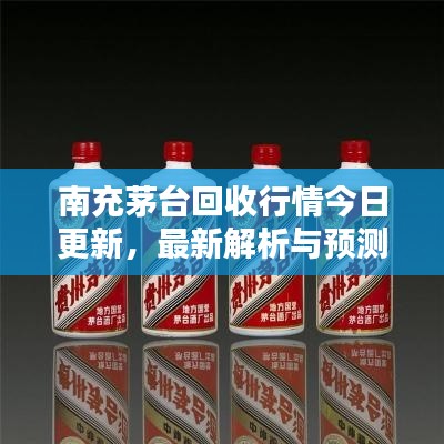 南充茅臺回收行情今日更新，最新解析與預(yù)測