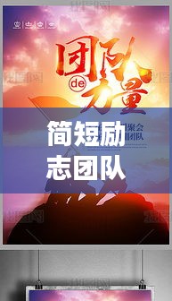 簡短勵志團隊語錄，激發(fā)無限力量，凝聚團隊之魂
