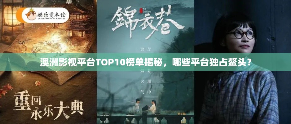 澳洲影視平臺(tái)TOP10榜單揭秘，哪些平臺(tái)獨(dú)占鰲頭？