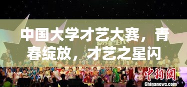 中國大學(xué)才藝大賽，青春綻放，才藝之星閃耀舞臺