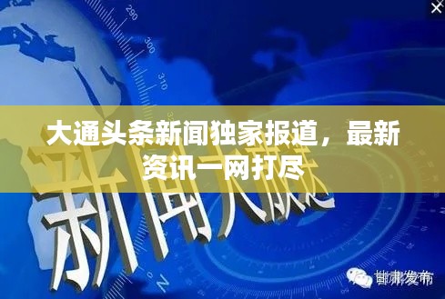 大通頭條新聞獨(dú)家報(bào)道，最新資訊一網(wǎng)打盡