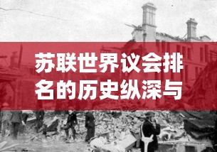 蘇聯(lián)世界議會排名的歷史縱深與解析