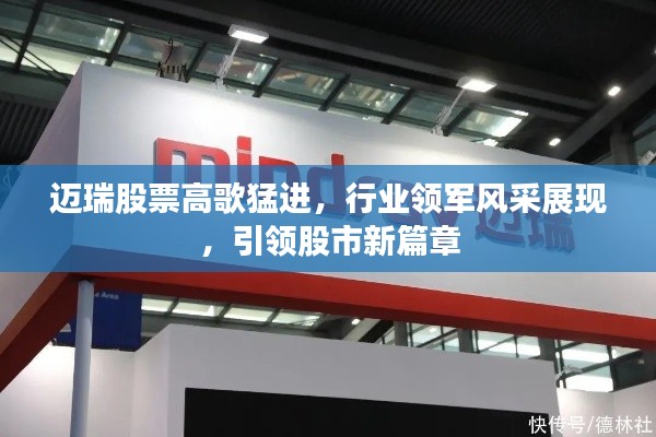 邁瑞股票高歌猛進，行業(yè)領(lǐng)軍風(fēng)采展現(xiàn)，引領(lǐng)股市新篇章